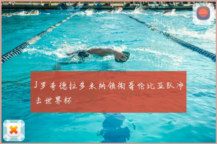 J罗夸德拉多米纳领衔哥伦比亚队冲击世界杯
