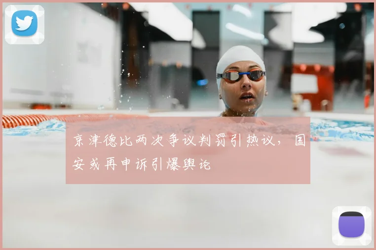 京津德比两次争议判罚引热议，国安或再申诉引爆舆论