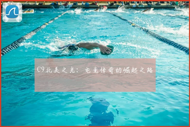C9北美之光：电竞传奇的崛起之路