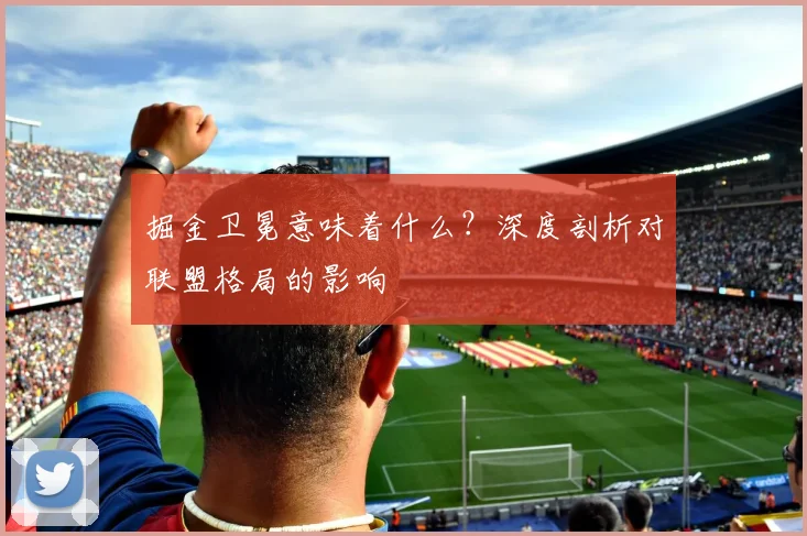 掘金卫冕意味着什么？深度剖析对联盟格局的影响