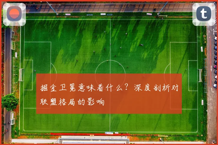 掘金卫冕意味着什么？深度剖析对联盟格局的影响
