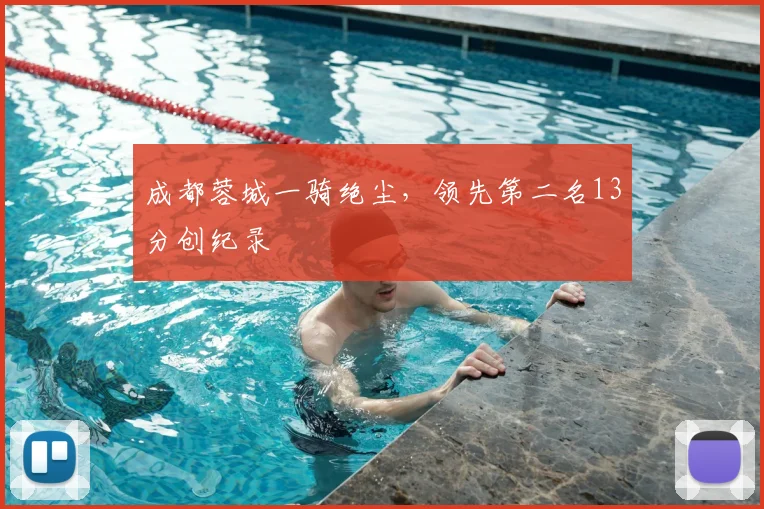 成都蓉城一骑绝尘,领先第二名13分创纪录
