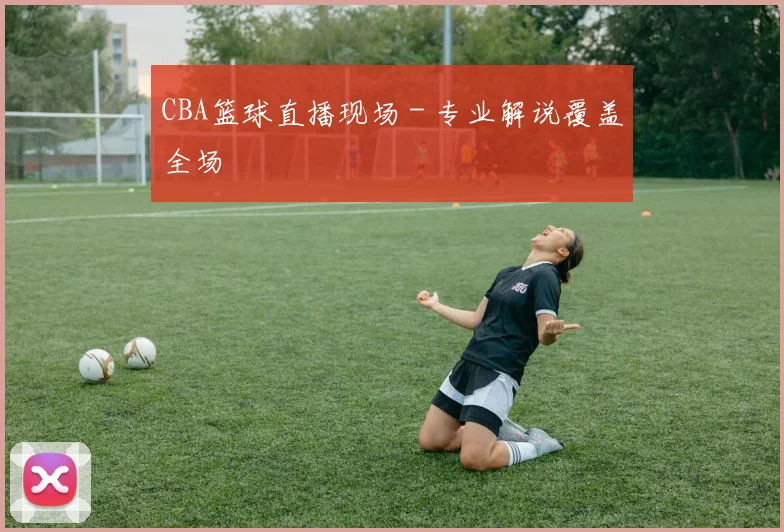 CBA篮球直播现场 - 专业解说覆盖全场